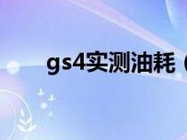 gs4实测油耗（gs4真实油耗是多少）