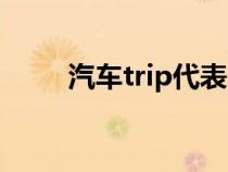 汽车trip代表什么（trip什么意思）