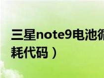 三星note9电池循环查询（三星note9电池损耗代码）