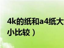 4k的纸和a4纸大小一样吗（4k纸与a4纸的大小比较）