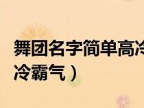 舞团名字简单高冷霸气英文（舞团名字简单高冷霸气）