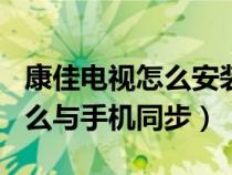 康佳电视怎么安装apk（康佳安卓系统电视怎么与手机同步）