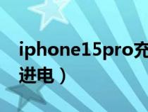 iphone15pro充电宝充不进电（充电宝充不进电）