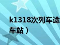 k1318次列车途经站点（k1318列车经过的车站）