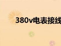 380v电表接线方法（电表接线方法）