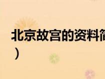 北京故宫的资料简介200字（北京故宫的资料）