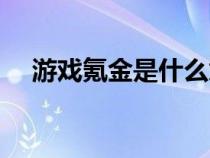 游戏氪金是什么意思（氪金是什么意思）