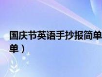 国庆节英语手抄报简单又漂亮六年级（国庆节英语手抄报简单）