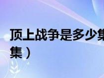 顶上战争是多少集路飞出场（顶上战争是多少集）