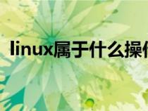 linux属于什么操作系统（操作系统有哪些）