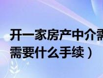 开一家房产中介需要准备什么（开个房产中介需要什么手续）