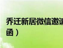 乔迁新居微信邀请函内容（乔迁新居微信邀请函）