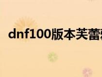 dnf100版本芙蕾雅加点（dnf芙蕾雅加点）