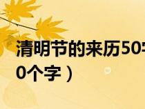 清明节的来历50字简短介绍（清明节的来历50个字）