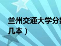 兰州交通大学分数线2023（兰州交通大学是几本）