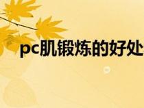 pc肌锻炼的好处和坏处（pc肌锻炼危害）