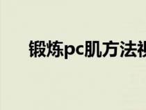 锻炼pc肌方法视频（锻炼pc肌怎么做）