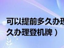 可以提前多久办理登机牌和托运（可以提前多久办理登机牌）