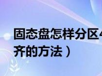 固态盘怎样分区4k对齐（固态硬盘分区4k对齐的方法）