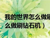 我的世界怎么做刷钻石机基岩版（我的世界怎么做刷钻石机）