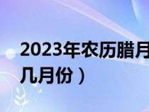 2023年农历腊月十三是几月几号（腊月是指几月份）