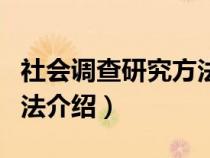 社会调查研究方法调查报告（社会调查研究方法介绍）