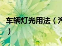 车辆灯光用法（汽车各种灯光使用方法是什么）