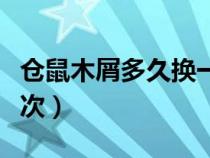 仓鼠木屑多久换一次合适（仓鼠木屑多久换一次）