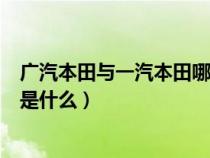 广汽本田与一汽本田哪个质量更好（广汽本田一汽本田区别是什么）