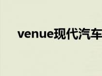 venue现代汽车（verna是现代什么车）