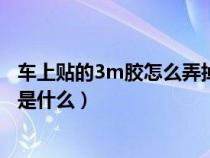 车上贴的3m胶怎么弄掉不伤漆（车上贴的3m胶去除的方法是什么）