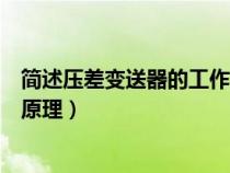 简述压差变送器的工作原理是什么（简述压差变送器的工作原理）