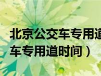 北京公交车专用道什么时候可以走（北京公交车专用道时间）