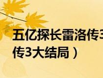 五亿探长雷洛传3大结局粤语（五亿探长雷洛传3大结局）