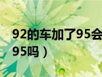 92的车加了95会伤车吗（92汽油没用完能加95吗）