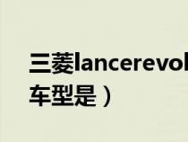 三菱lancerevolution价格（三菱Lancer的车型是）