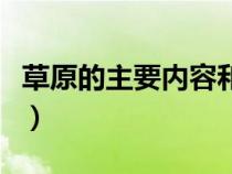 草原的主要内容和思想感情（草原的主要内容）