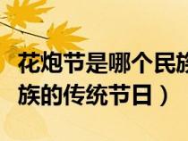 花炮节是哪个民族过的节日（花炮节是哪个民族的传统节日）