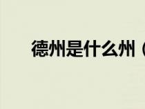 德州是什么州（德洲市是属于那个省）