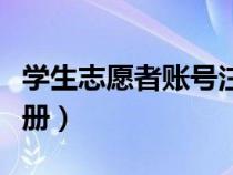 学生志愿者账号注册教程（学生志愿者怎么注册）