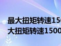 最大扭矩转速1500-4500和2200-4500（最大扭矩转速1500）