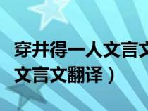 穿井得一人文言文翻译古诗文网（穿井得一人文言文翻译）