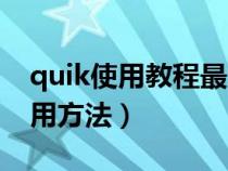 quik使用教程最大编辑视频（quik软件的使用方法）