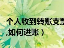 个人收到转账支票怎么用（个人收到转账支票,如何进账）