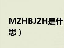 MZHBJZH是什么意思（mzhbjzh是什么意思）