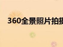 360全景照片拍摄（360全景照片怎么拍）