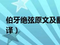 伯牙绝弦原文及翻译简单（伯牙绝弦原文及翻译）