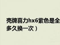 壳牌喜力hx6紫色是全合成机油吗（汽车壳牌喜力紫壳hx6多久换一次）