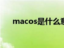 macos是什么意思（mac是什么意思）