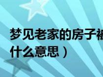 梦见老家的房子被水泡了（梦见老房子被水泡什么意思）